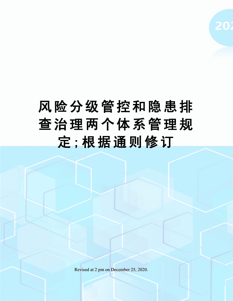 风险分级管控与隐患排查治理双重预防机制构建要点（基于管理通则修订）